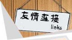 你知道友情鏈接中的六大陷阱嗎？