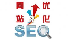 SEO不必那么復(fù)雜,簡單一點(diǎn)會(huì)更好