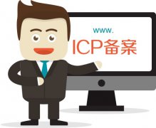 【網(wǎng)站備案信息】關(guān)于網(wǎng)站備案的相關(guān)知識(shí)