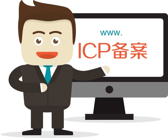 【網站備案信息】關于網站備案的相關知識