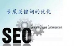 【關鍵詞優化】挖掘長尾關鍵詞要注意什么?