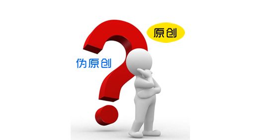 簡單闡述偽原創的優點和缺點