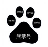 熊掌號的開通給網站站長帶來哪些變化