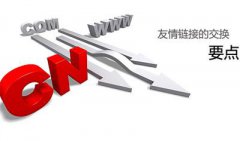 網站欄目頁需要交換友情鏈接嗎?