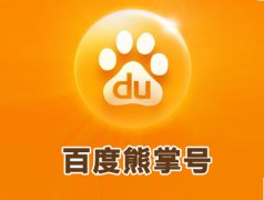 熊掌號進行SEO優化需要注重哪些