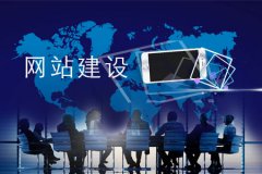 企業(yè)網(wǎng)站怎樣設(shè)計(jì)更能吸引用戶眼球