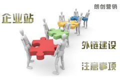 高質量相關性的外鏈建設如何做