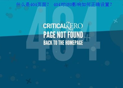 404頁面優(yōu)化,404頁面布局,404頁面內(nèi)容優(yōu)化