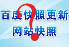 百度快照日期后退回檔后我是這樣處理的