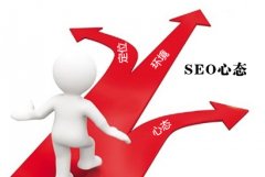 做好SEO心態很重要