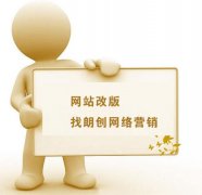 網(wǎng)站如何改版才不致于被搜索引擎降權(quán)