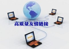 找高質量友情鏈接到底哪些因素最重要