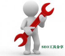 分享:三個做網站優化的必備SEO工具