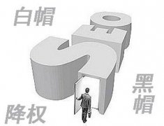 網站被降權常見的五種錯誤SEO優化