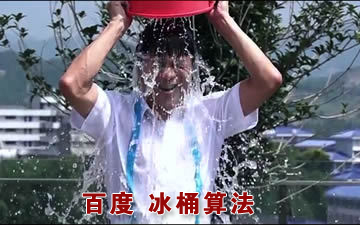 百度移動搜索,冰桶算法,低質(zhì)量站點(diǎn)