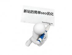 朗創(chuàng)營銷談新站和老站的優(yōu)化方法區(qū)別