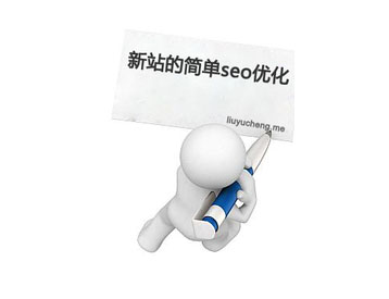 新站如何優化,老站排名優化,鄭州網站優化