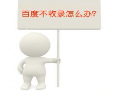 影響網站收錄的四種情況分析
