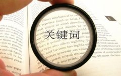 如何進行網站關鍵詞的選擇與設置