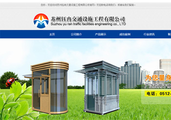 鈺冉交通營銷型網站建設