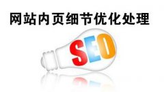 網站內頁SEO優化之頁面優化如何做