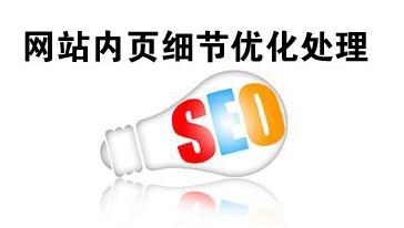 網站內頁SEO優化之頁面優化如何做