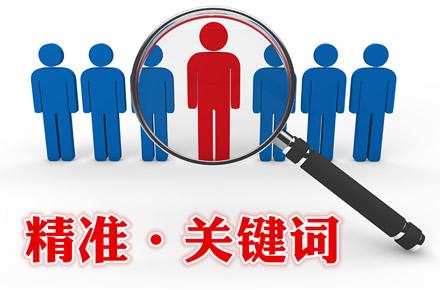 網站提升排名如何找準關鍵詞