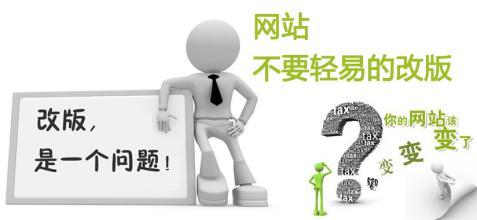 企業網站改版前需要考慮的幾個方面