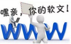 高質量軟文對網站SEO優化的重要性