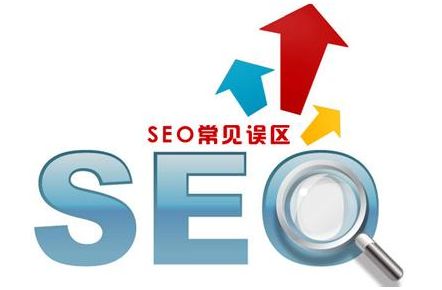 SEO網站優化過程中存在哪些誤區