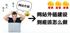 網站突然被降權原因之外鏈建設