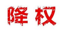 網站降權