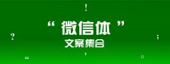 如何撰寫微信文案？