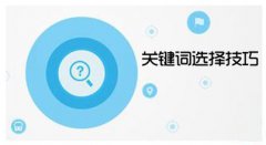 網(wǎng)站關(guān)鍵詞如何選定？